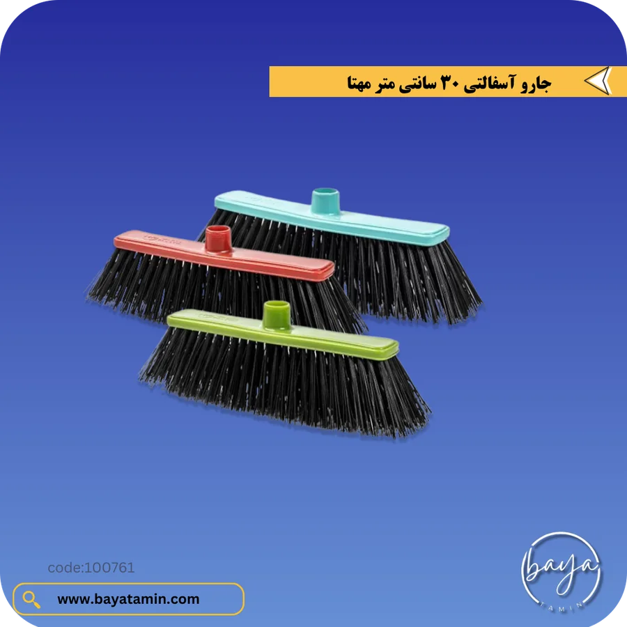جارو آسفالتی 30 سانتی متر