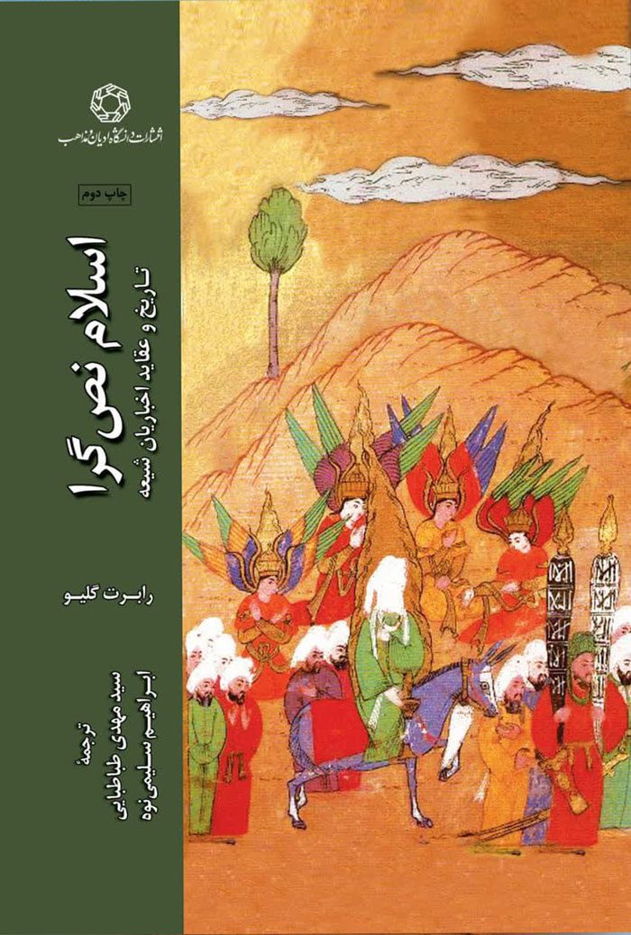 اسلام نص گرا: تاريخ و عقايد اخباريان شيعه