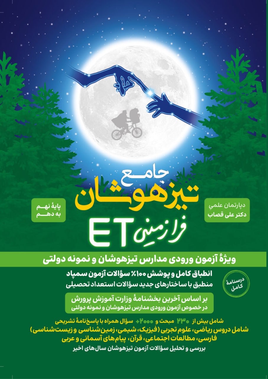 ET هوش فرازمینی جامع تیزهوشان استعداد تحصیلی نهم به دهم گامی تا فرزانگان