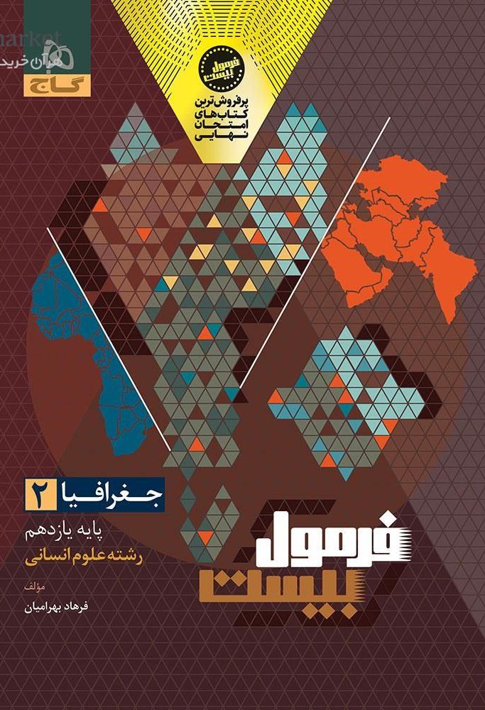 فرمول بیست جغرافیا یازدهم انسانی گاج