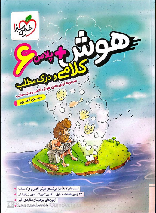هوش پلاس کلامی و درک مطلب ششم خیلی سبز