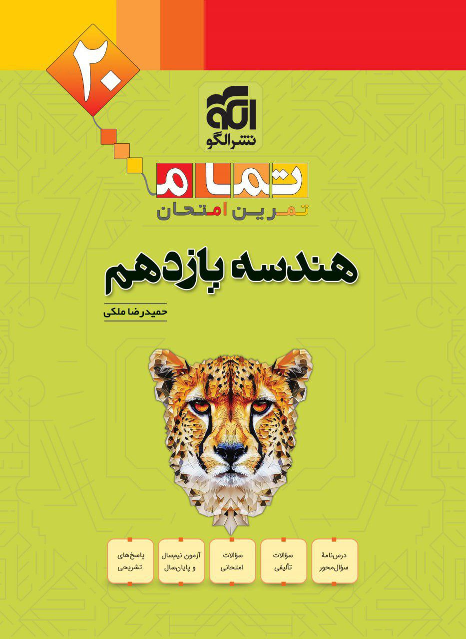 تمام  هندسه یازدهم الگو