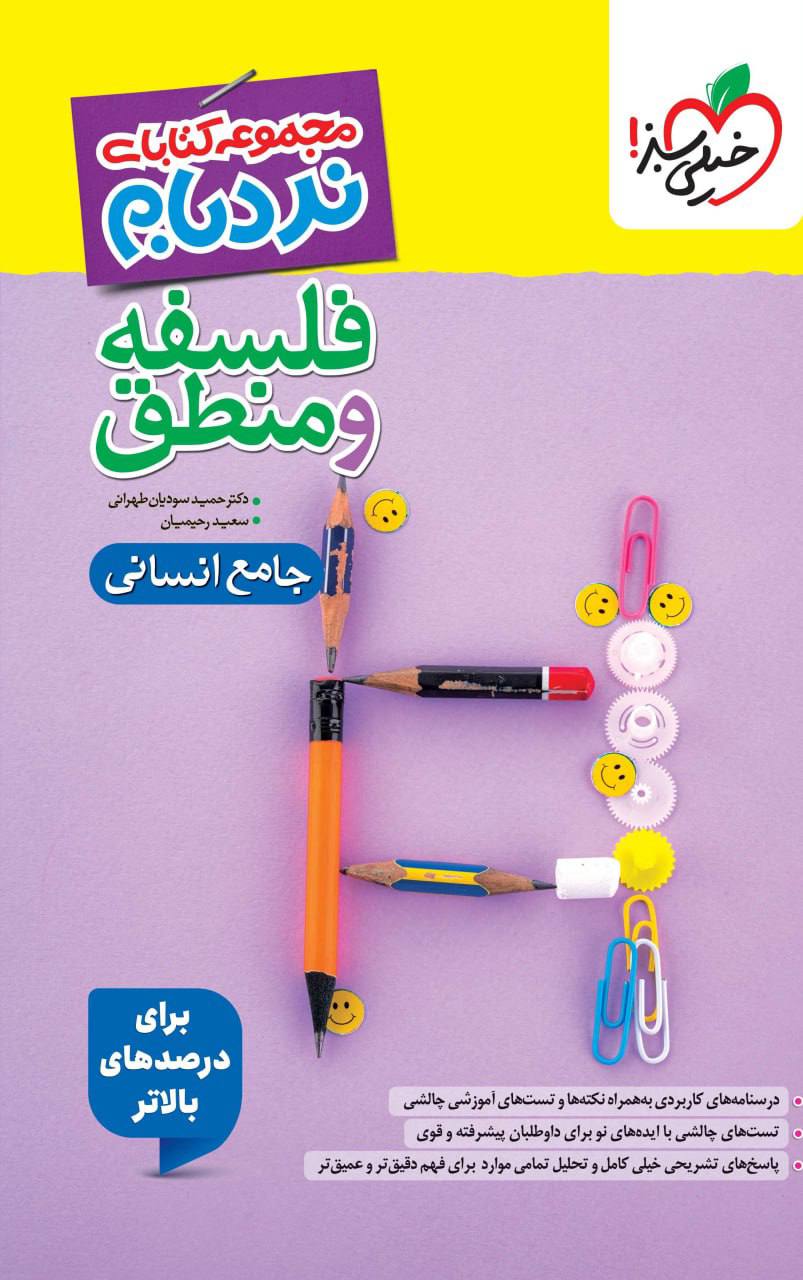 نردبام فلسفه و منطق جامع کنکور انسانی خیلی سبز