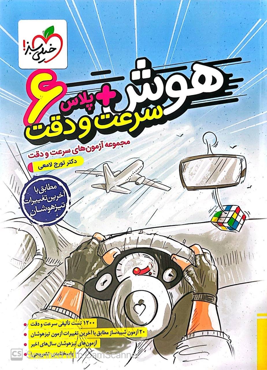 هوش پلاس سرعت و دقت ششم خیلی سبز