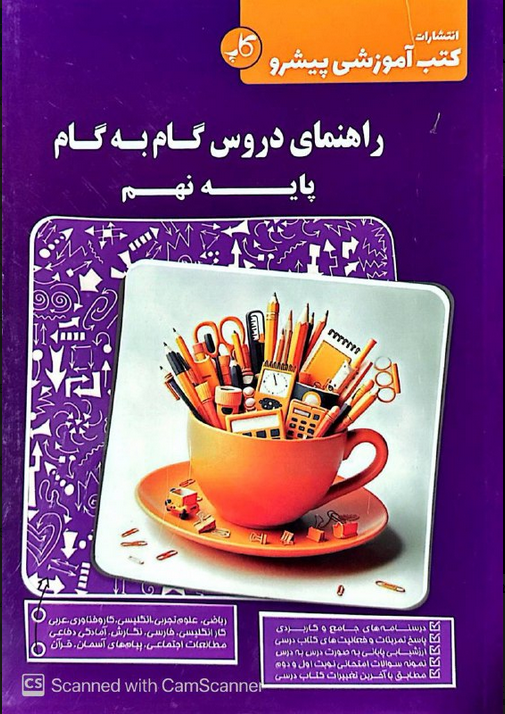 راهنمای دروس گام به گام نهم زیر ذره بین کاپ