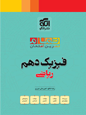 تمام فیزیک دهم ریاضی الگو