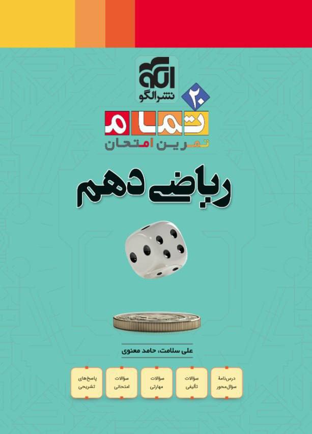 20 بیست تمام ریاضی دهم الگو