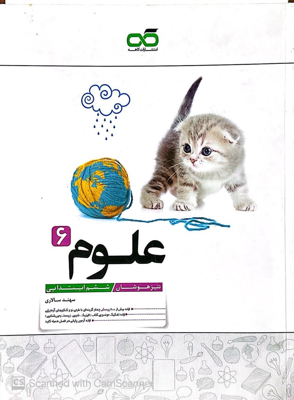 علوم ششم تیزهوشان کاهه