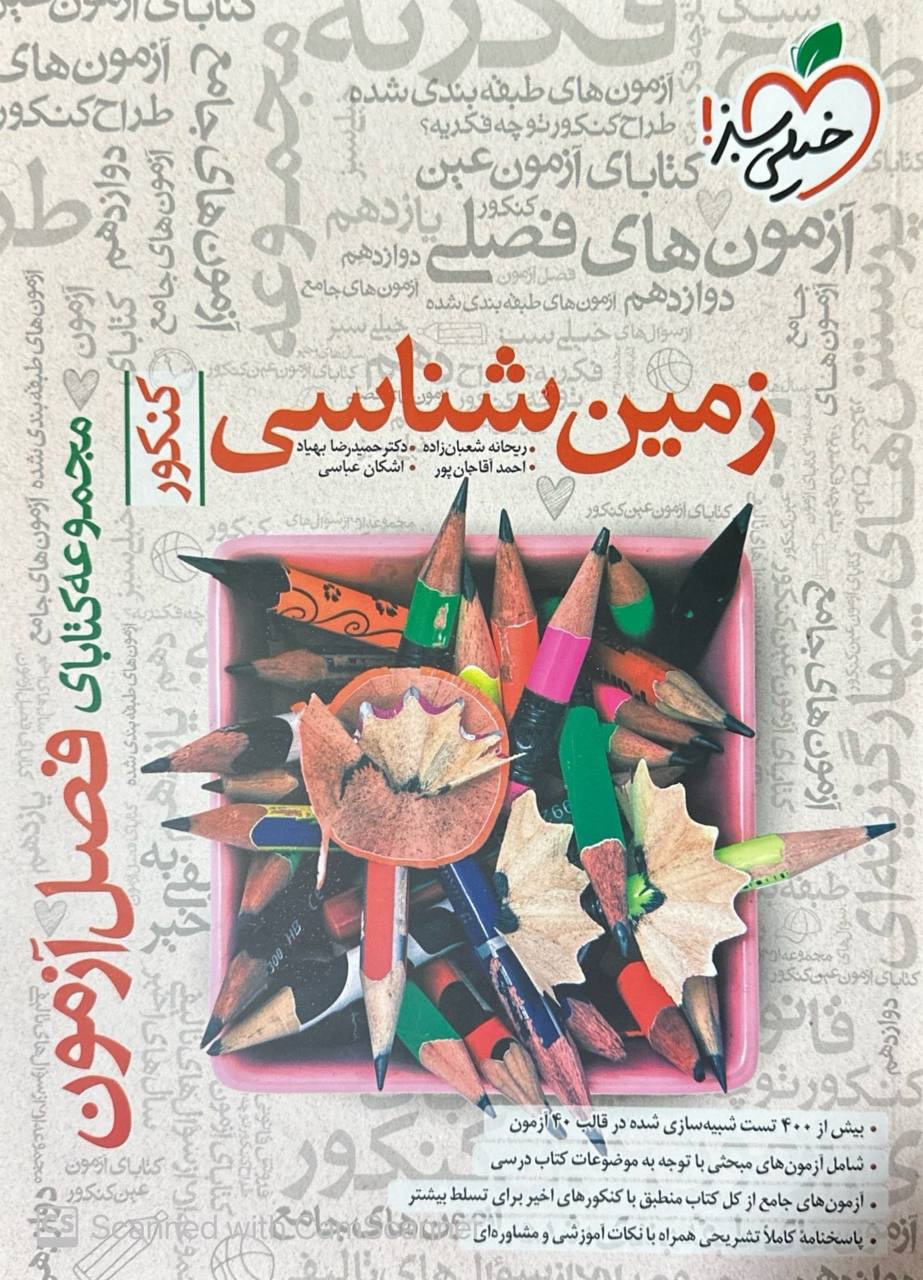 فصل آزمون زمین شناسی کنکور خیلی سبز