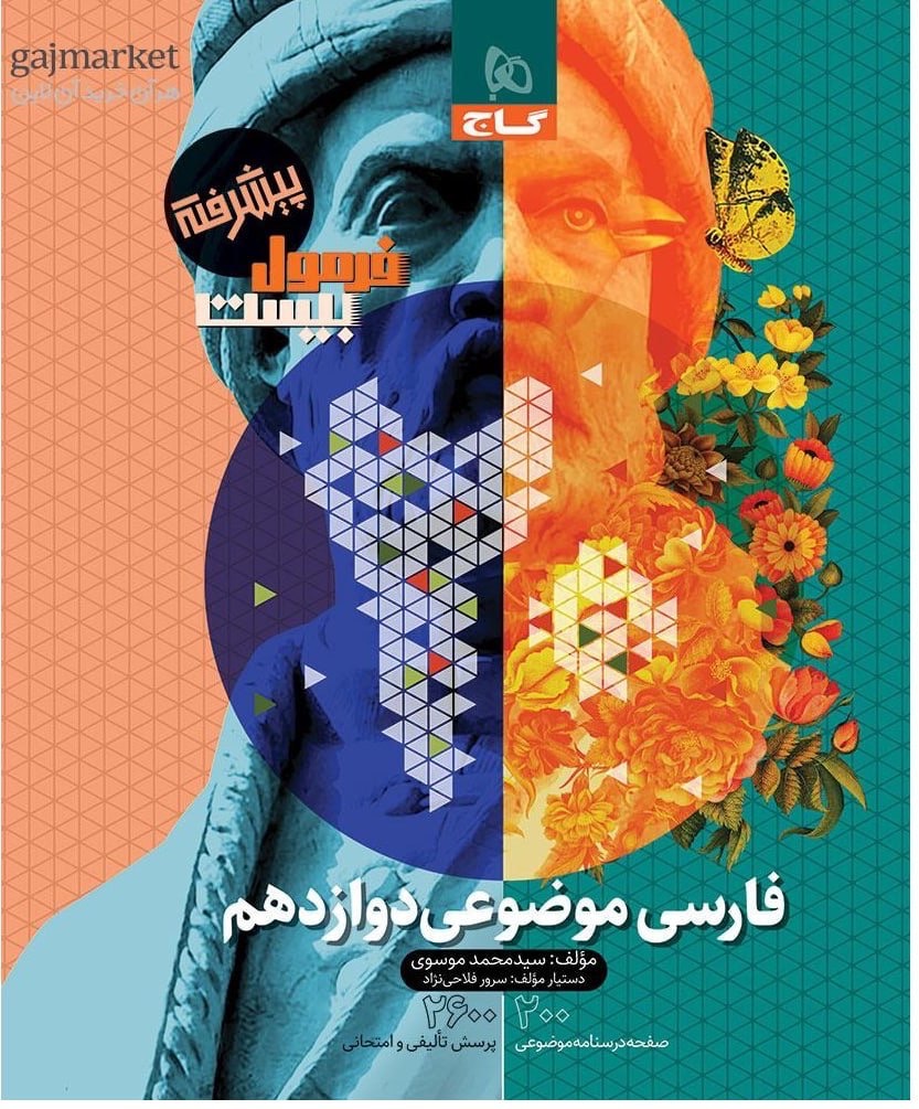 فرمول بیست فارسی موضوعی دوازدهم گاج