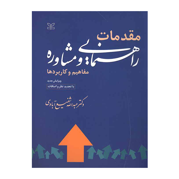 مقدمات راهنمایی و مشاوره (مفاهیم و کاربردها)
