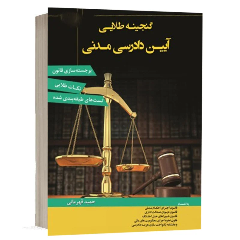 کتاب گنجینه طلایی قانون آیین دادرسی مدنی نشر اندیشه ارشد