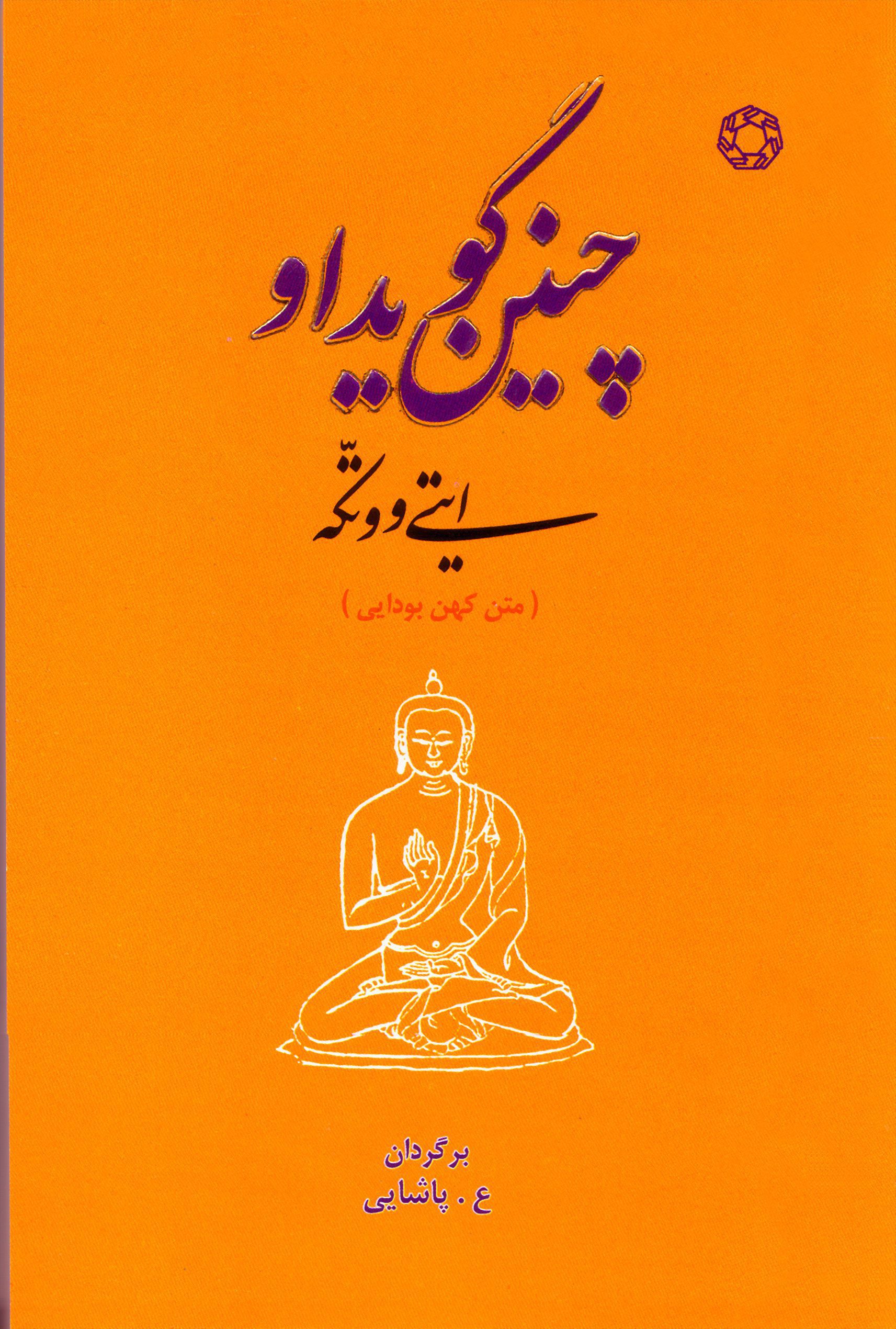 چنین گوید او ایتی ووتکه (متن کهن بودایی)