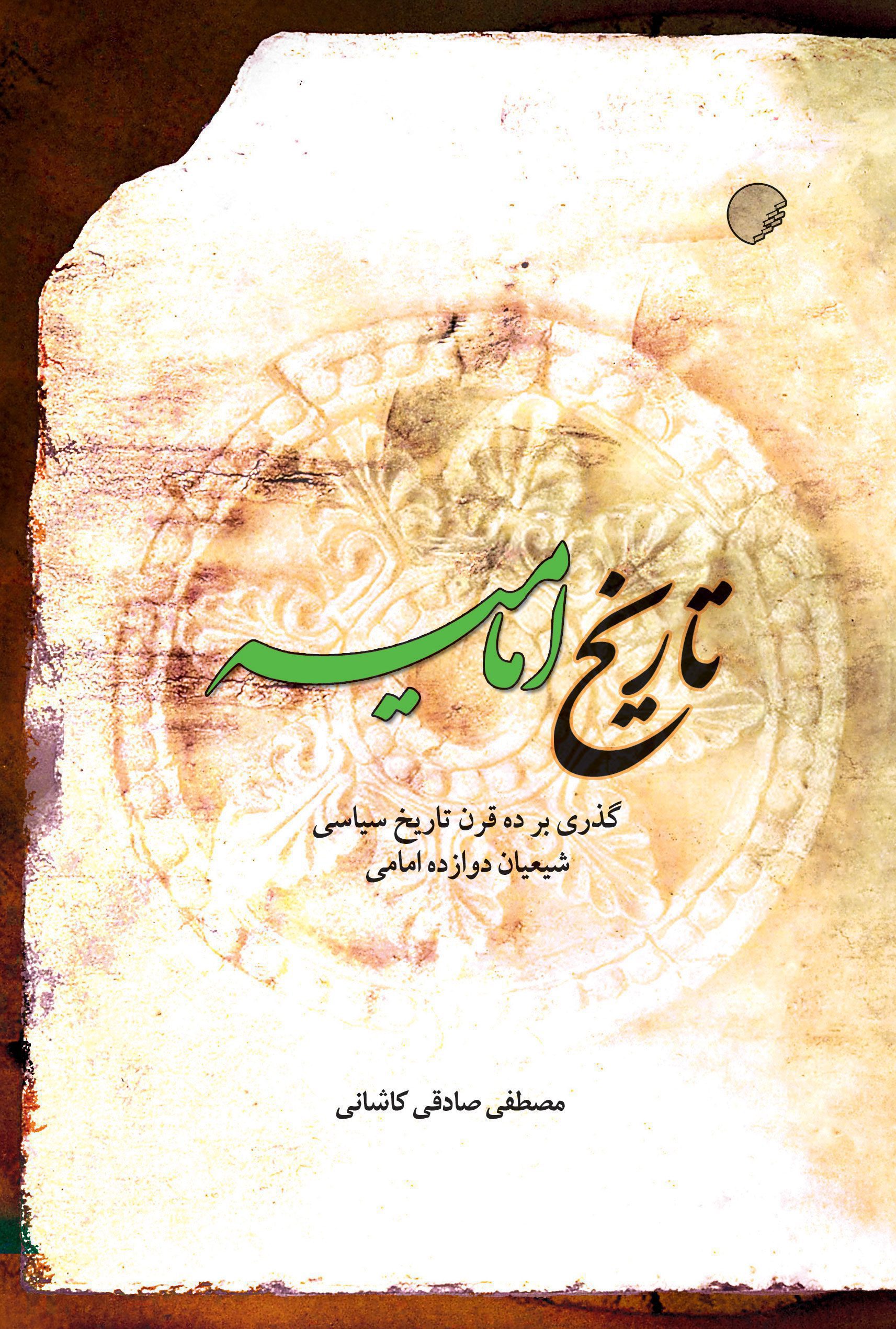 تاریخ امامیه؛ گذری بر ده قرن تاریخ سیاسی شیعیان دوازده امامی