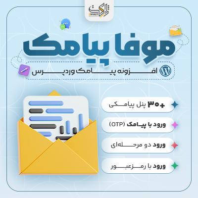 افزونه موفا پیامک | ورود پیامکی و OTP ووکامرس