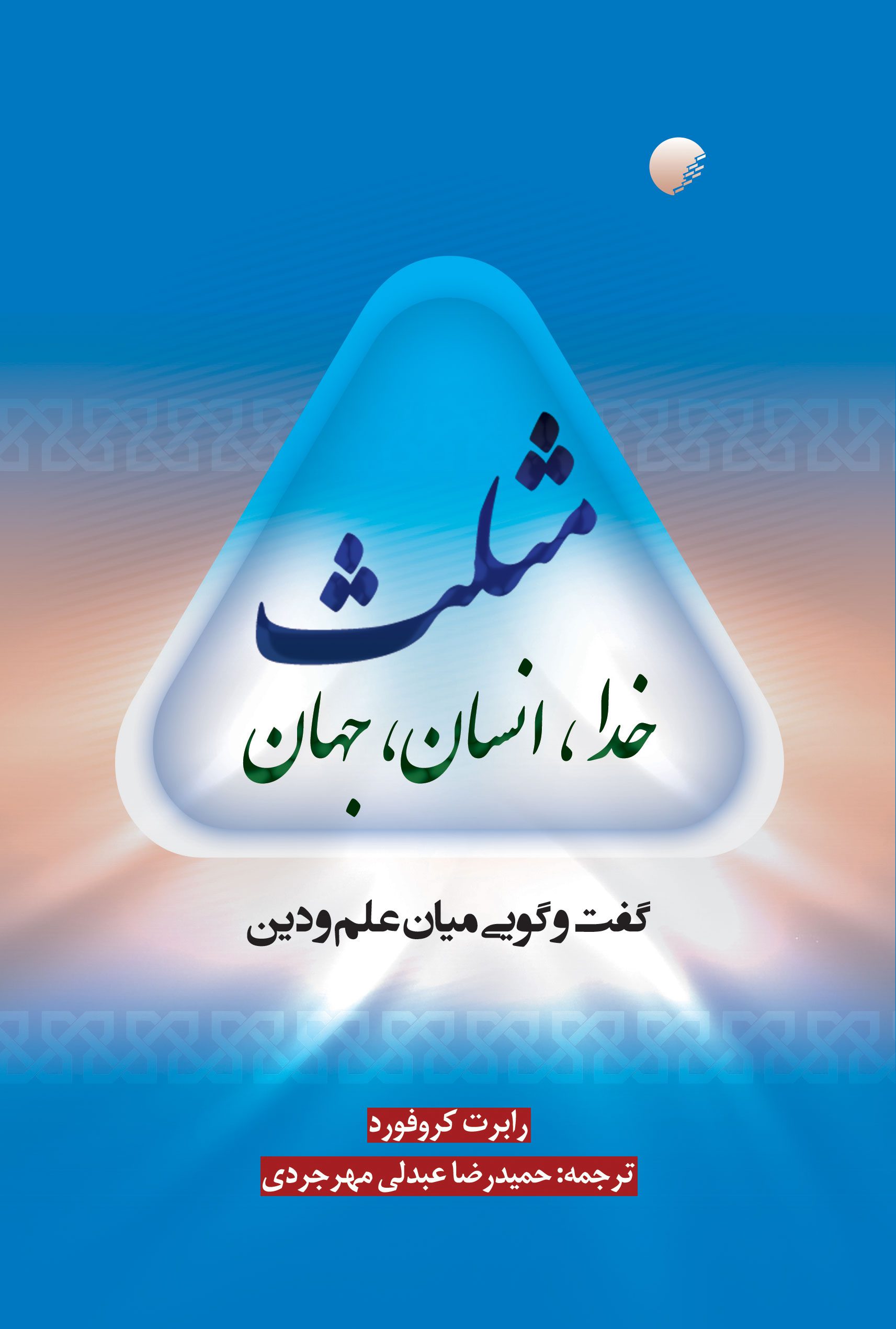 مثلث خدا انسان جهان؛ گفتمانی بین علم و دین