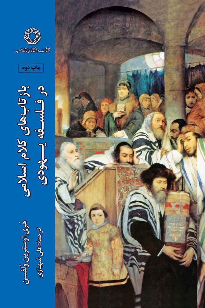 بازتاب های کلام اسلامی در فلسفه یهودی