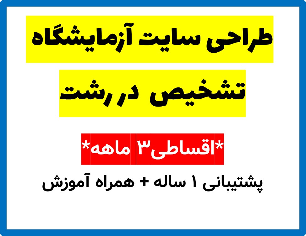 طراحی سایت آزمایشگاه تشخیص  در رشت