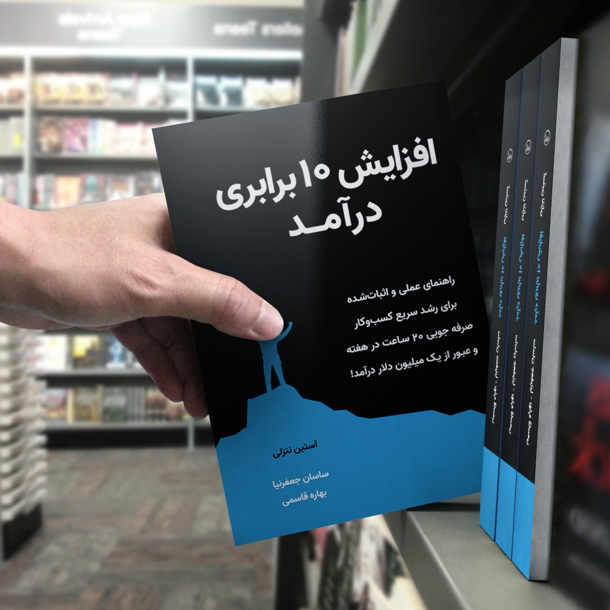 کتاب افزایش 10 برابری درآمد