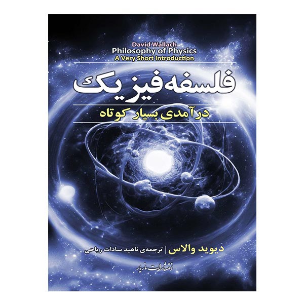 کتاب فلسفه فیزیک