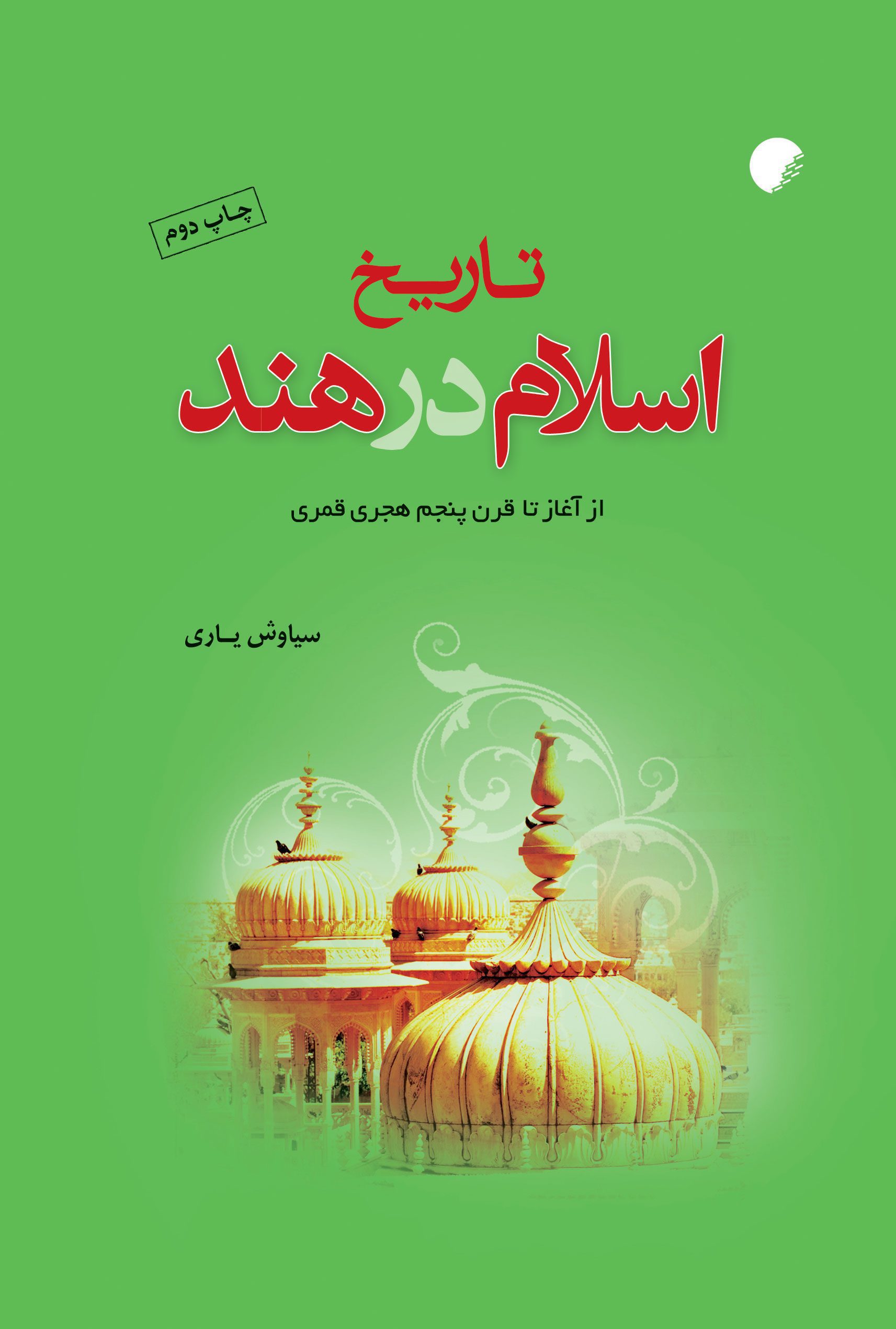 تاریخ اسلام در هند از آغاز تا قرن پنجم هجری قمری