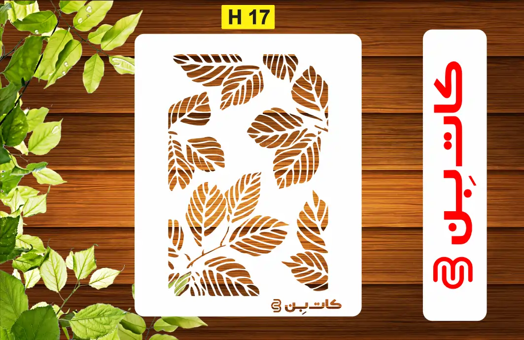 شابلون برگ کد H 17
