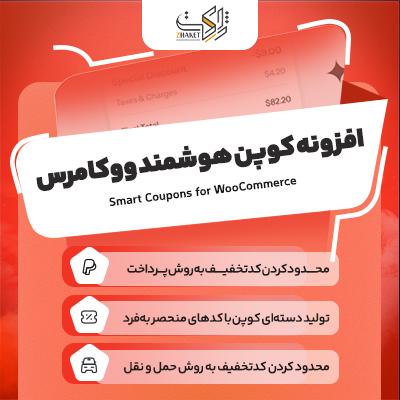 افزونه کوپن های هوشمند ووکامرس | کوپن ووکامرس | WooCommerce smart coupons