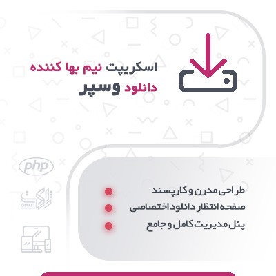 اسکریپت نیم بها کننده دانلودهای سایت وسپر؛ اسکریپت نیم بها کننده اینترنت