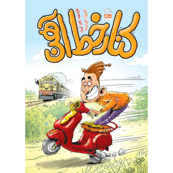 کتاب کنار خط آهن