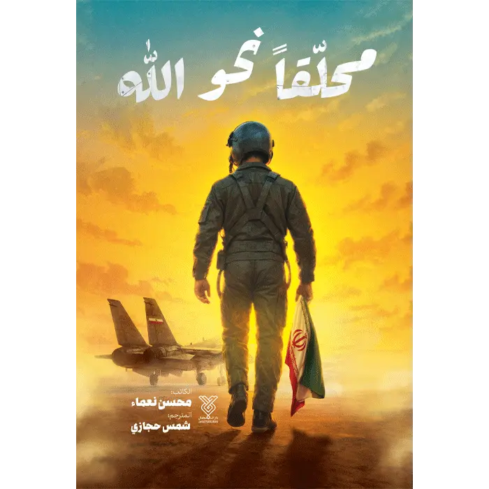 کتاب محلقا نحوالله