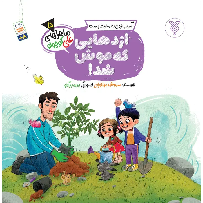 کتاب اژدهایی که موش شد!(ماجراهای علی کوچولو)(5)