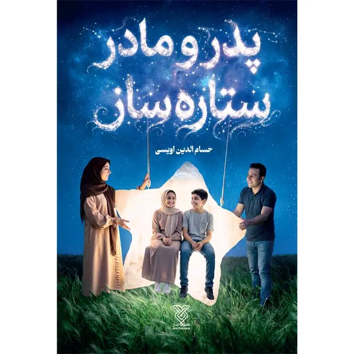 کتاب پدر ومادر ستاره ساز