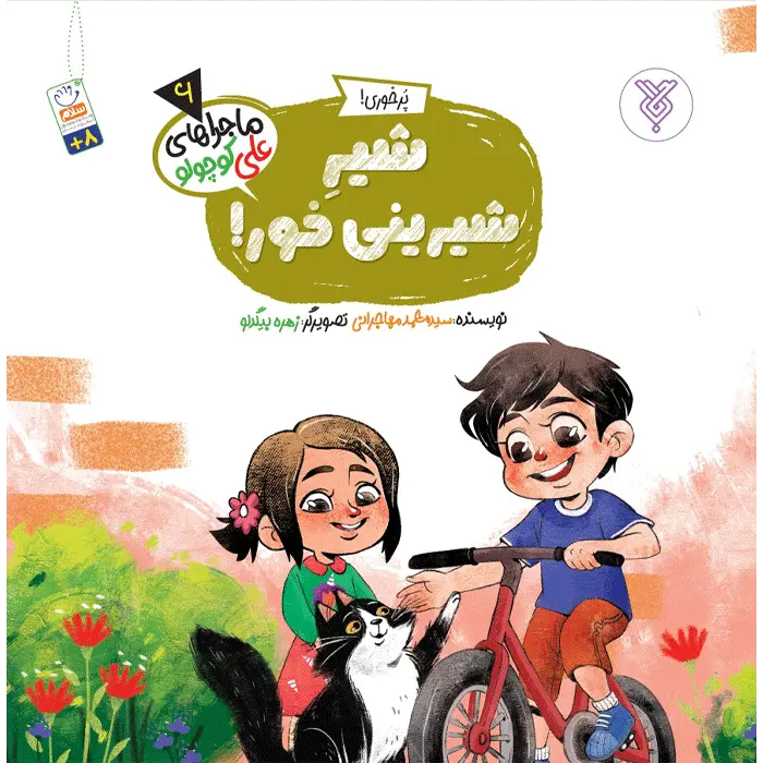 کتاب شیرشیرینی خور!(ماجراهای علی کوچولو)(6)