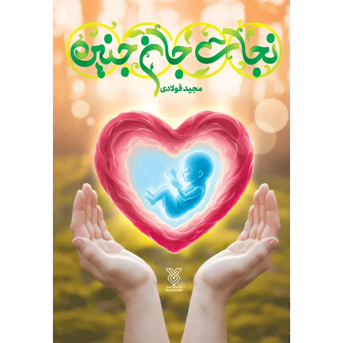 کتاب نجات جان جنین