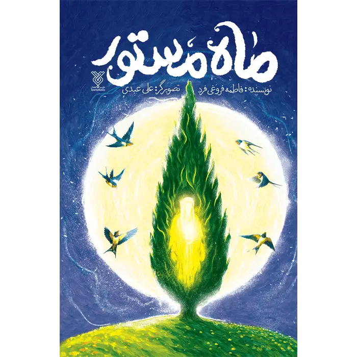 کتاب ماه مستور