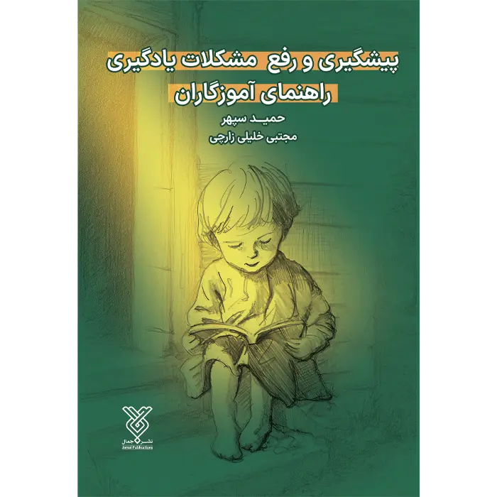 کتاب پیشگیری و رفع مشکلات یادگیری راهنمای آموزگاران