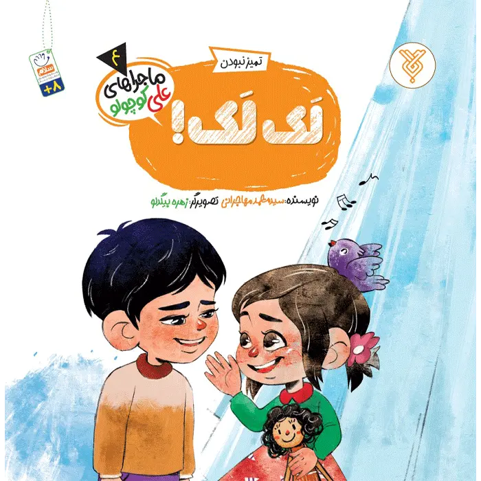 کتاب لک لک!(ماجراهای علی کوچولو)(4)