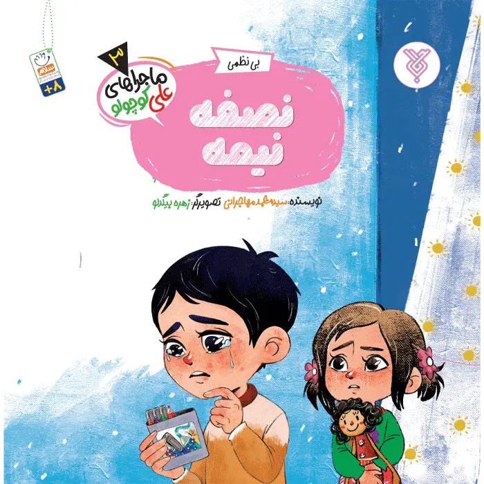 کتاب نصفه نیمه!(ماجراهای علی کوچولو)(3)