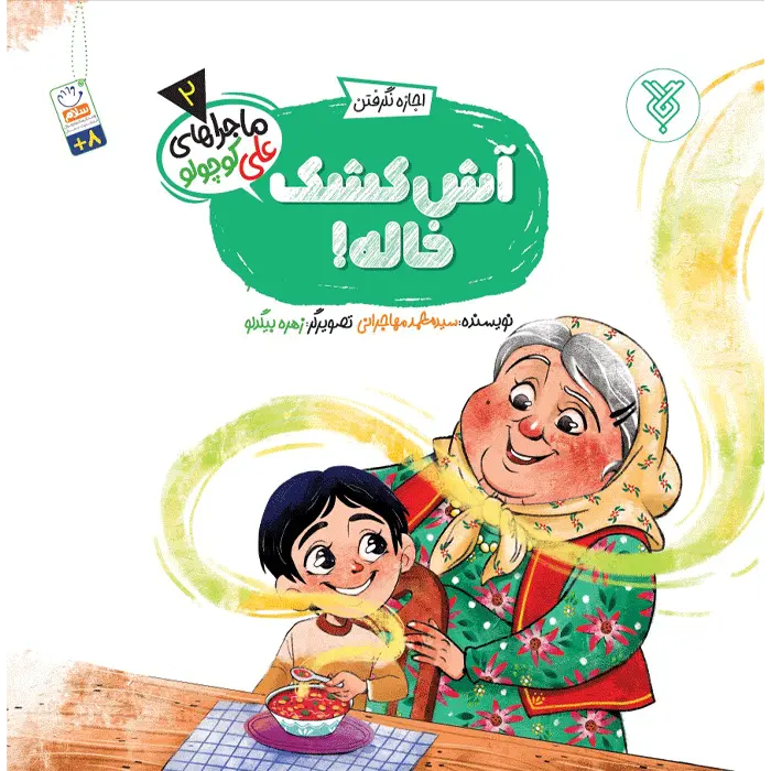 کتاب آش کشک خاله!(ماجراهای علی کوچولو)(2)