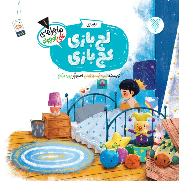 کتاب لج بازی کج بازی (ماجراهای علی کوچولو)(1)