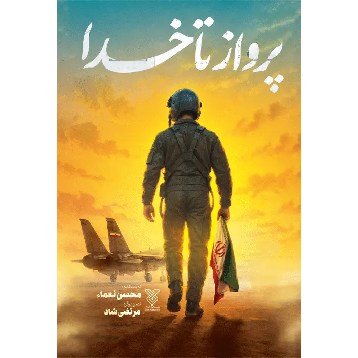 کتاب پرواز تاخدا