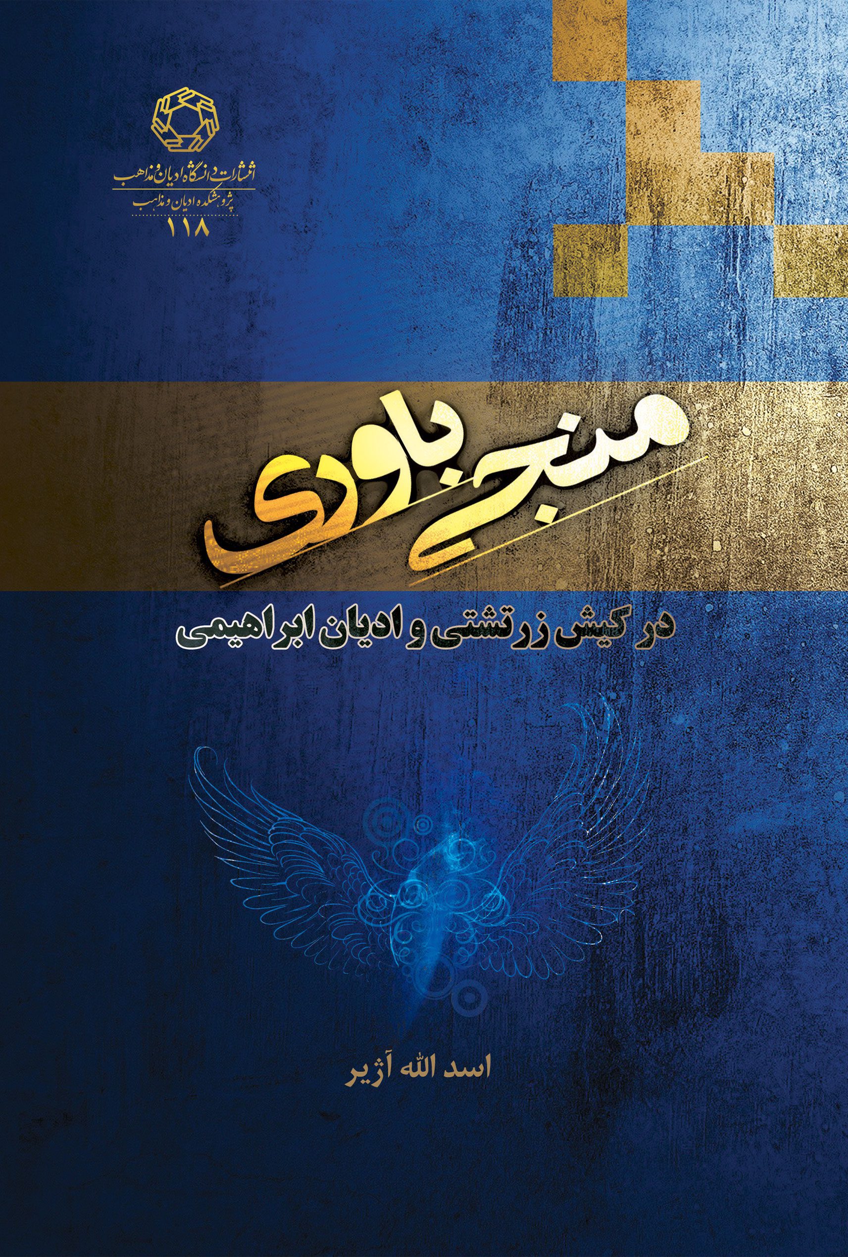 منجی باوری در کیش زرتشتی و ادیان ابراهیمی
