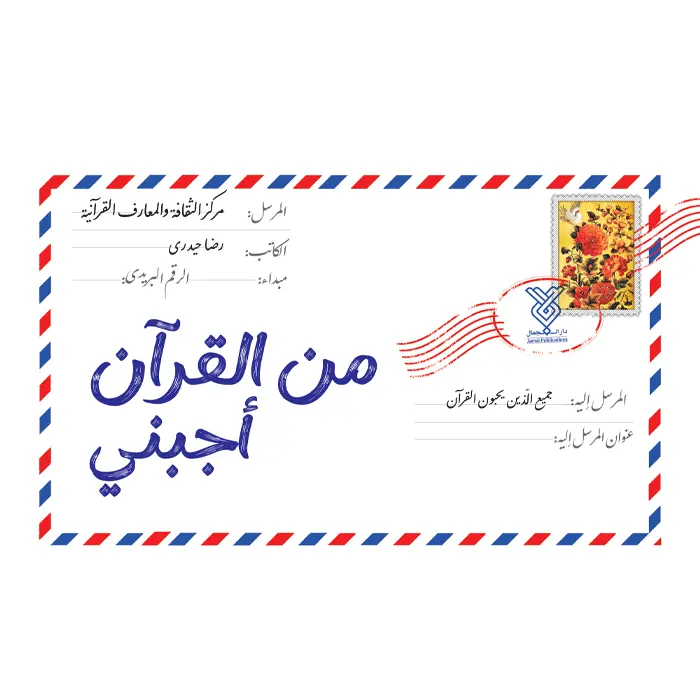 من القرآن اجبنی