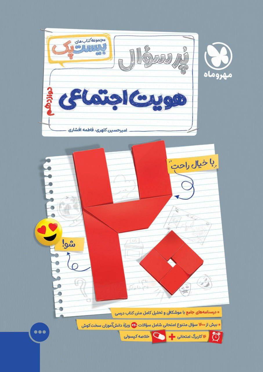 بیست پک پرسوال هویت اجتماعی دوازدهم مهروماه