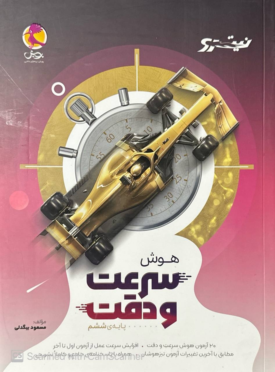 هوش سرعت و دقت ششم نیترو پویش