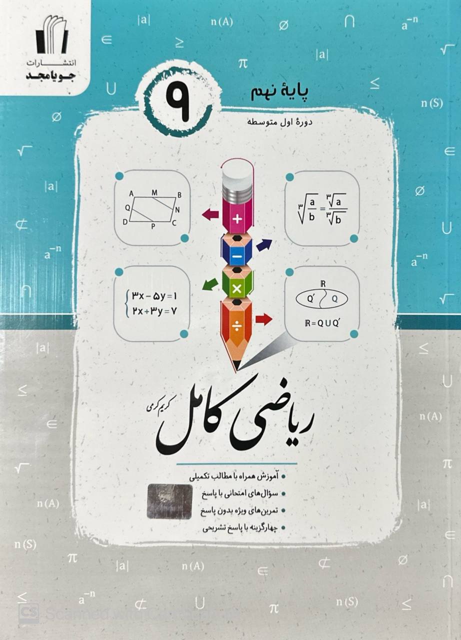 ریاضی کامل نهم جویامجد