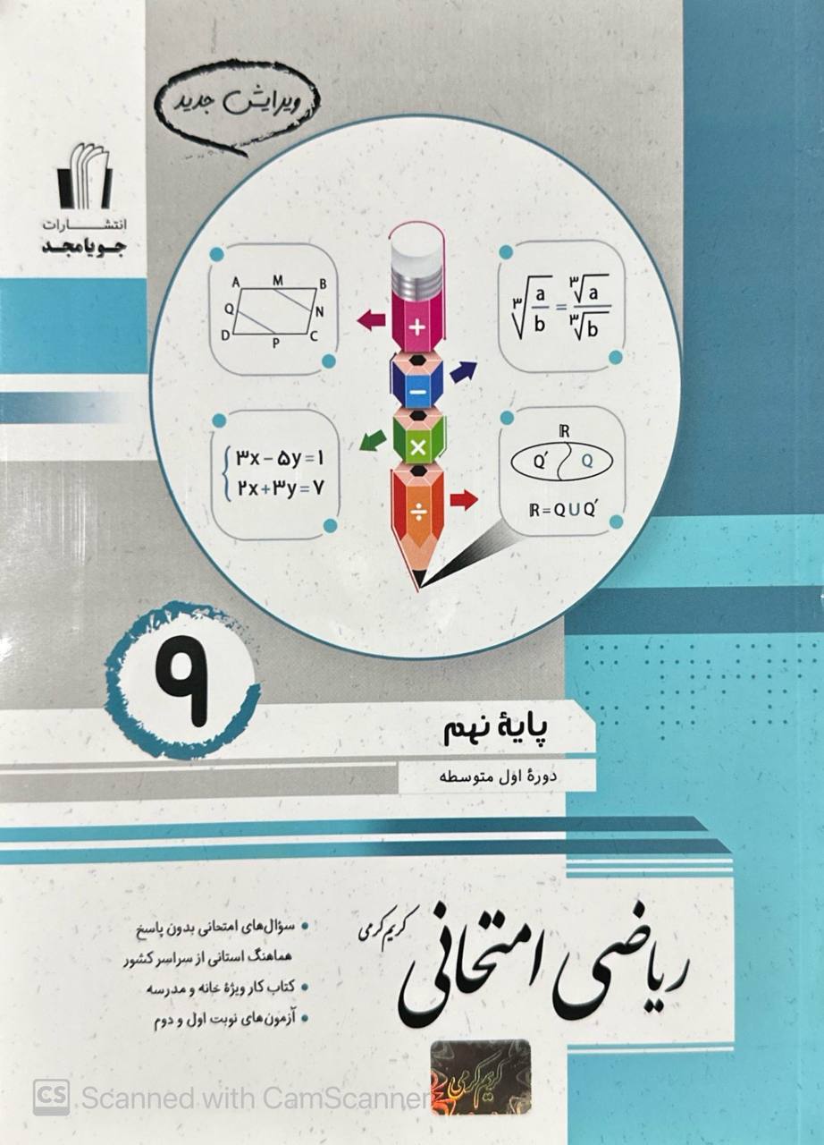 ریاضی امتحانی نهم جویامجد