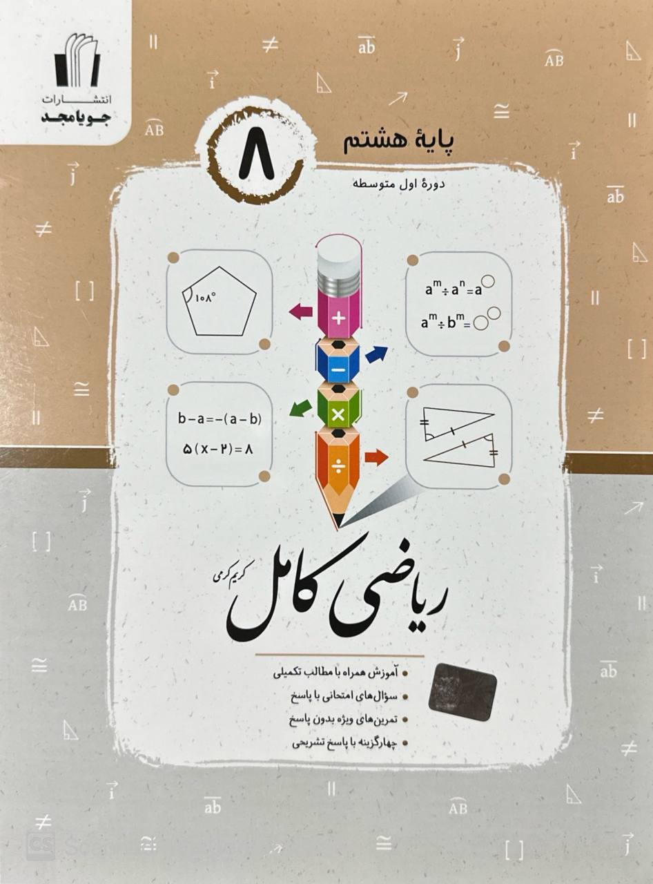 ریاضی کامل هشتم جویامجد