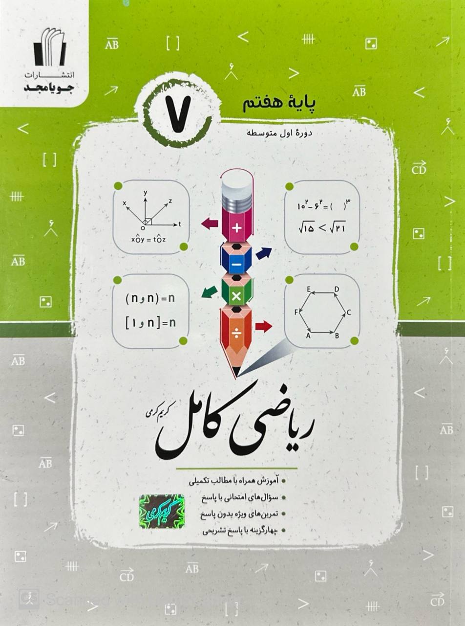 ریاضی کامل هفتم جویامجد