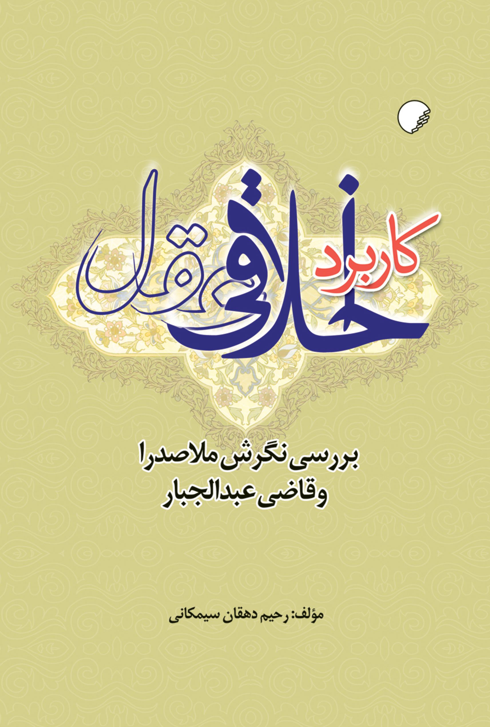 کاربرد اخلاقی عقل؛ بررسی نگرش ملاصدرا و قاضی عبدالجبار